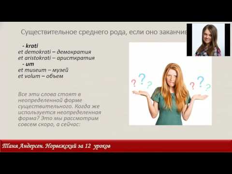 Видео: Норвежский за 12 уроков - 1 урок, имя существительное. Substantiv