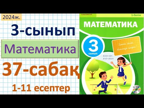 Видео: Математика 3-сынып 37-сабақ 1-11есептер