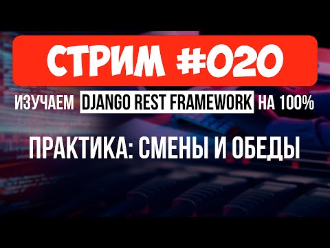 Видео: Обеденные смены  и перерывы 🔴 #020 Django СТРИМ