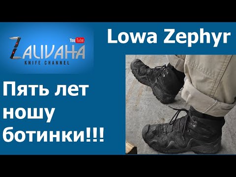 Видео: Ботинки Lowa Zephyr после пяти лет эксплуатации