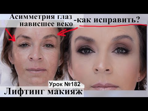 Видео: Макияж лифтинг.Макияж для нависающего века.Коррекция асимметрии.Урок№182