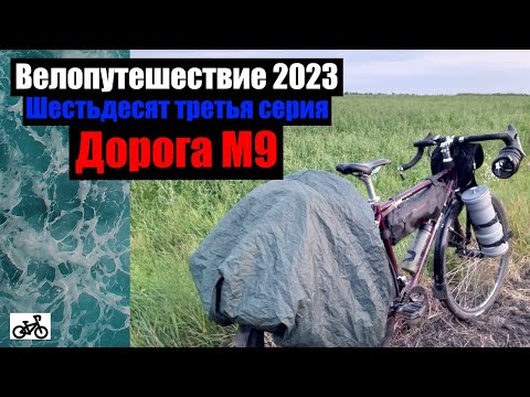 Видео: #63. Велопутешествие 2023. Дорога М9.