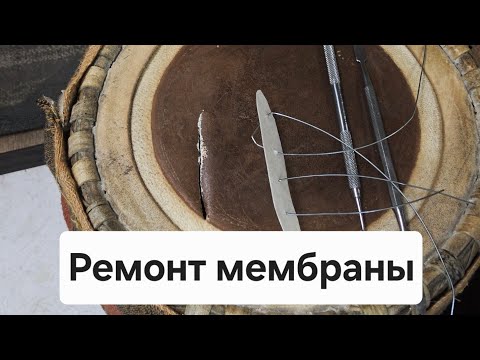 Видео: Ремонт мембраны мриданги