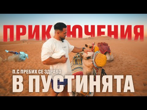 Видео: ДЕН В ЖИВОТА В ДУБАЙ.. ПУСТИНЯТА И ПРЕБИВАНЕТО