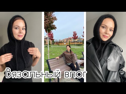 Видео: Развела проектов! Довязала капор / капюшон 🖤 О вышивке / Боязнь готовых работ.