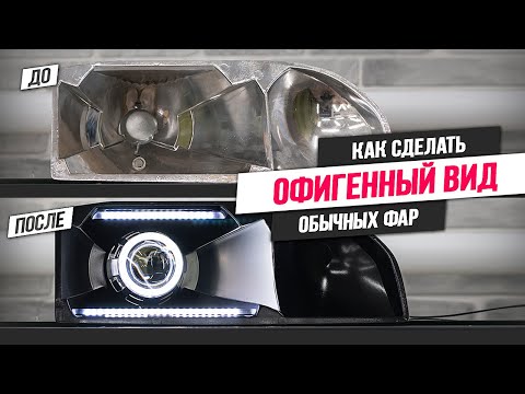 Видео: Необычный Тюнинг фар под Bi Линзы на Ford Sirra 2.0