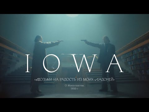 Видео: IOWA «Возьми на радость из моих ладоней...» (О.Мандельштам, 1920)