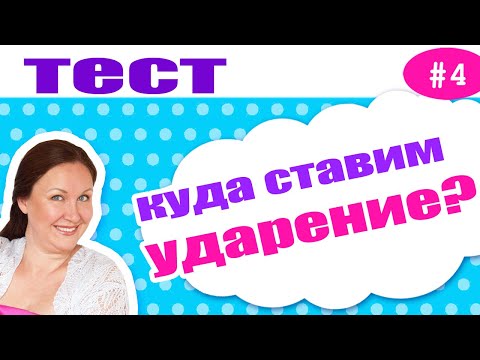 Видео: Куда поставить ударение? Тест на ударение в русском языке. Подготовка к ВПР по русскому языку