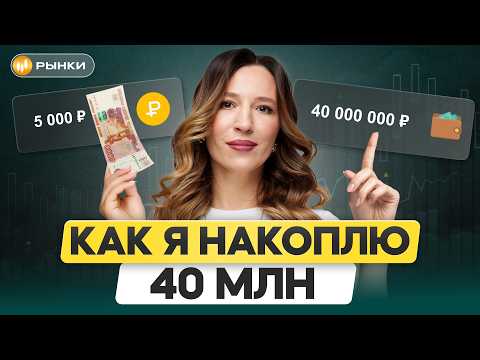 Видео: 40 миллионов с нуля: КАК я создаю капитал? / Честный обзор портфеля и реальные результаты
