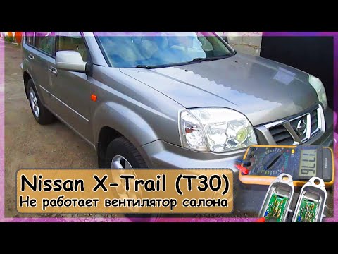 Видео: Nissan X-Trail (T30) - Не работает вентилятор в салоне.