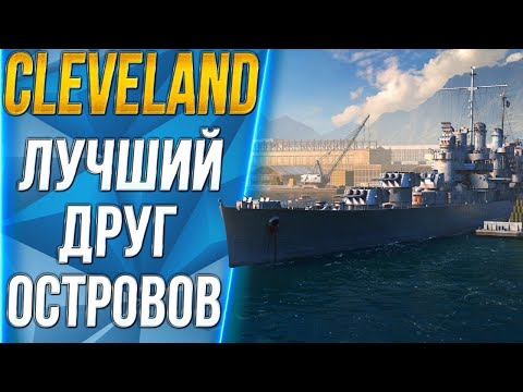 Видео: CLEVELAND🐙ЛУЧШИЙ ДРУГ ОСТРОВОВ