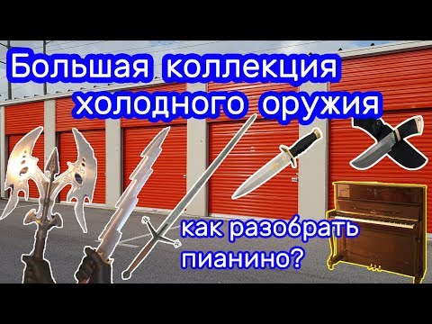 Видео: Клинки, ножи, мечи, сабли, кортики  .... большая коллекция/ Как быстро разобрать Пианино.