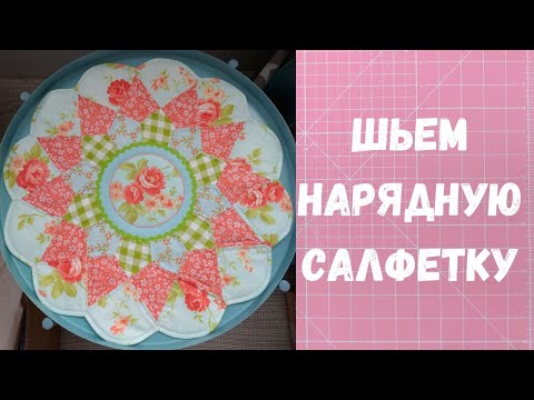 Видео: Как сшить салфетку из лоскутков.