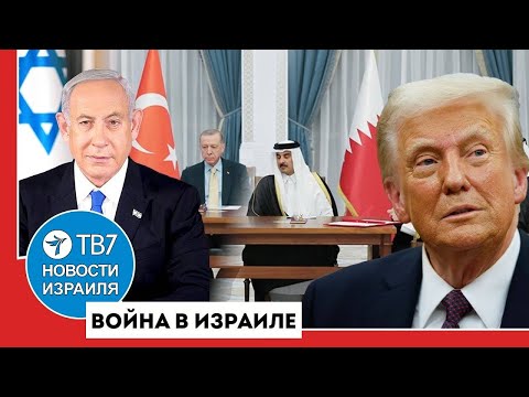 Видео: Катар и Турция против Израиля; ООН приняла резолюцию о признании Палестины - Новости Израиля - 15.09