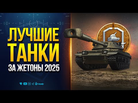 Видео: Лучшие Танки за Жетоны Боевого Пропуска 2025