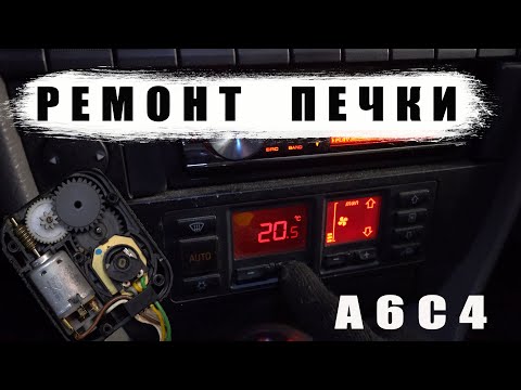 Видео: ЗАСЛОНКА ОТОПИТЕЛЯ  ХОЛОД ТЕПЛО АУДИ А6С4