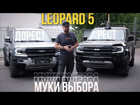 Видео: Leopard 5 - рест или дорест?! Муки выбора