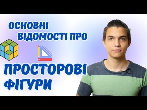 Видео: Основні відомості про просторові фігури | Геометричні фігури | Математика 5 клас