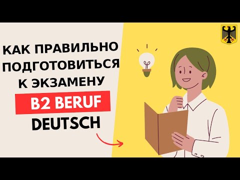 Видео: Новый экзамен B2 Beruf Deutsch - 2024 по-немецкому. - Telc, GAST. Шаблоны forumsbeitrag,  beschwerde