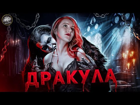 Видео: ГРАФ ДРАКУЛА | Что ты должен знать о самом кровавом вампире? [История с Artifex]