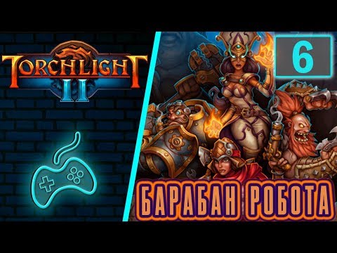 Видео: Torchlight 2 - Прохождение. Скиталец. Хардкор. Часть 6: Ущелье ворона. Вдовья вуаль. Барабан робота