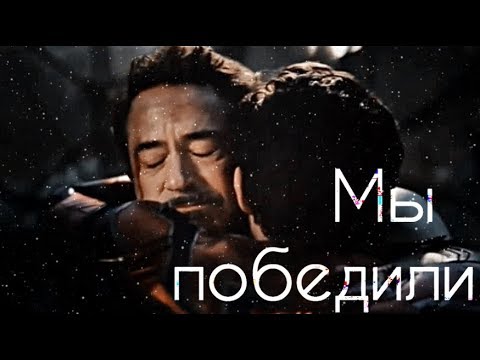 Видео: Питер&Тони [Вы победили]