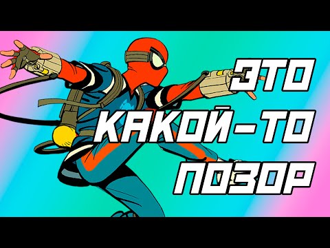 Видео: Новый мульт про Человека-Паука - Хуже не куда #Сумочкинтыбылправ