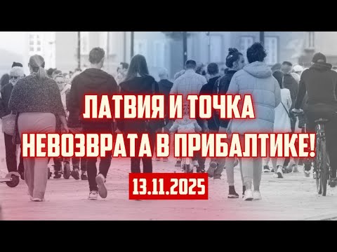 Видео: ЛАТВИЯ И ТОЧКА НЕВОЗВРАТА В ПРИБАЛТИКЕ! | 13.11.2025 | КРИМИНАЛЬНАЯ ЛАТВИЯ