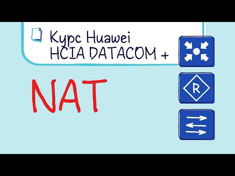 Видео: Курс Huawei HCIA Datacom. Лекция 23. NAT статический, динамический, PAT, Server NAT.