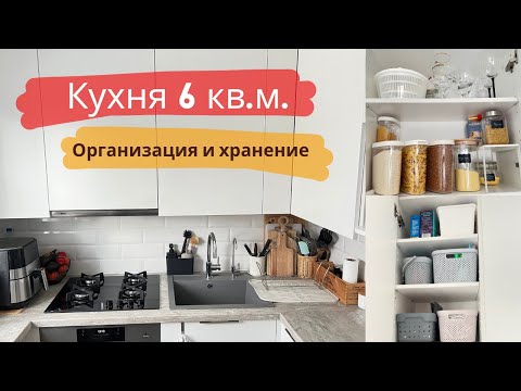 Видео: Организация хранения на МАЛЕНЬКОЙ КУХНЕ | #минимализм #маленькаякухня