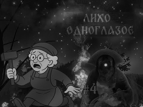 Видео: ДОГНАЛО КУЗНЕЦА | ЛИХО ОДНОГЛАЗОЕ #4