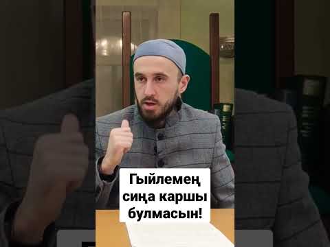 Видео: Гыйлемең сиңа каршы булмасын! Раил хәзрәт Фәйзрахманов