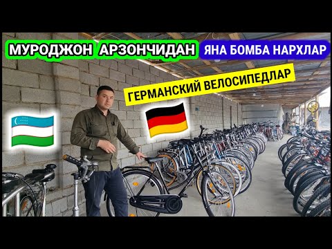 Видео: ЧУСТ ГЕРМАНСКИЙ ВЕЛОСИПЕД НАРХЛАРИ 2025. | МУРОДЖОН АРЗОНЧИДАН | #чуст #германский #велосипед #2025