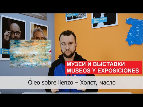 Видео: 16. Музеи и выставки. Museos y exposiciones