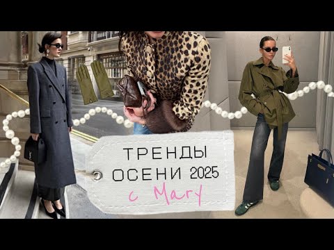 Видео: Тренды осени 2025