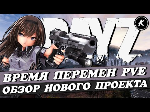 Видео: ОБЗОР ПРОЕКТА ВРЕМЯ ПЕРЕМЕН PVE MUTANS SAKHAL #dayz