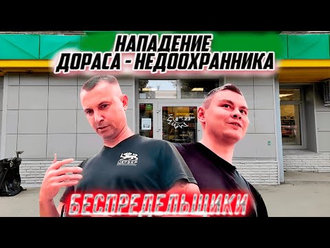 Видео: БЕСПРЕДЕЛ ОХРАНЫ! / НАПАДЕНИЕ ДОРАСА - НЕДООХРАННИКА! / УШЛЁПКИ ИЗ ЧОПА " СЕРБЕР" / БАРНАУЛ.