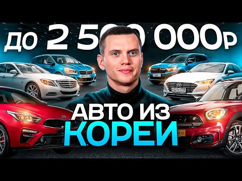 Видео: Авто из Кореи в бюджете 2-2,5 млн рублей