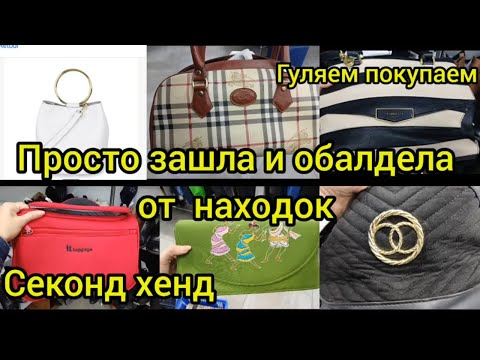 Видео: СЕКОНД ХЕНД НЕ ЗРЯ ЗАШЛА гуляем покупаем