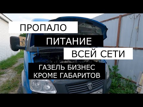 Видео: ПРОПАЛО ПИТАНИЕ ГАЗЕЛЬ БИЗНЕС. УМЗ 4216. ГОРЯТ ТОЛЬКО ГАБАРИТЫ. часть 1 нерешенная