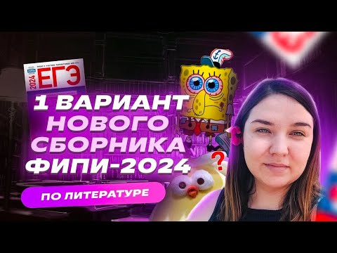 Видео: Полный разбор 1 ВАРИАНТА нового сборника ЕГЭ-2024 ПО ЛИТЕРАТУРЕ | Стало сложнее?