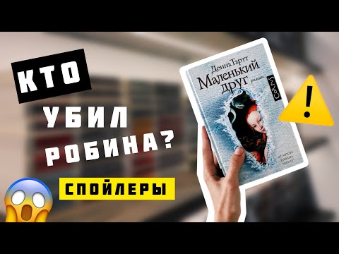 Видео: МАЛЕНЬКИЙ ДРУГ Донна Тартт 🥲📚 Читательский ДНЕВНИК со СПОЙЛЕРАМИ ⚠️