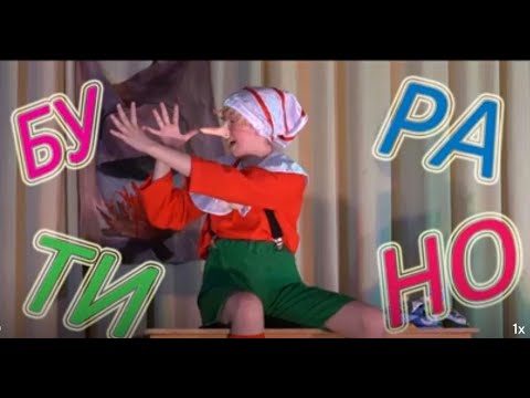 Видео: спектакль-сказка "Необыкновенные приключения деревянного мальчишки" по мотивам А. Толстой