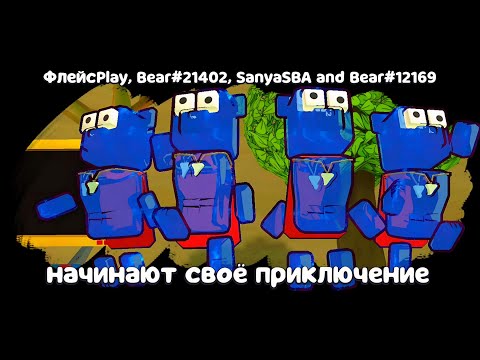 Видео: СУПЕР МИШКИ VS ВСЕХ БОССОВ В МУЛЬТИПЛЕЕР! ФИНАЛЬНАЯ ВЕЧЕРИНКА И МИССИЯ ОХОТА в Super Bear Adventure