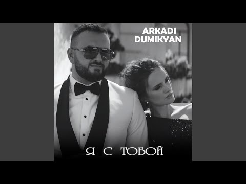 Видео: Я с тобой