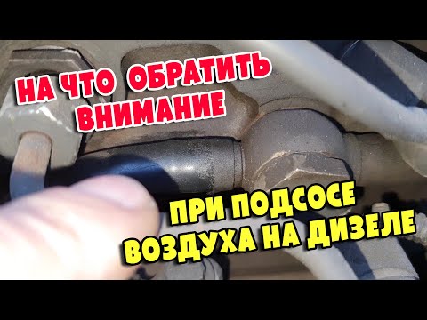 Видео: На что обращать внимание при подозрении на подсос воздуха в дизеле,  Mercedes Atego 4.3d