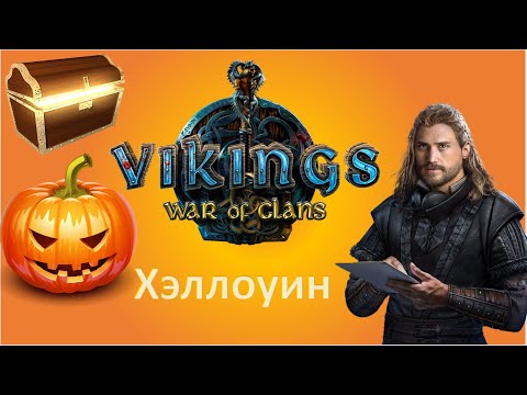 Видео: 🔴Halloween - Уникальные призы! (читаем описание) | Vikings: war of clans