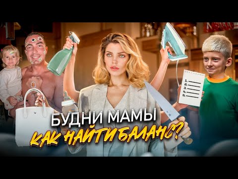 Видео: БУДНИ МАМЫ 21 ВЕКА: Как найти баланс между семьей и собой?