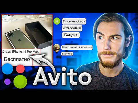 Видео: Отдаю БЕСПЛАТНО iPhone 11 Pro Max на АВИТО - ОБЩАЕМСЯ с ХАЛЯВЩИКАМИ
