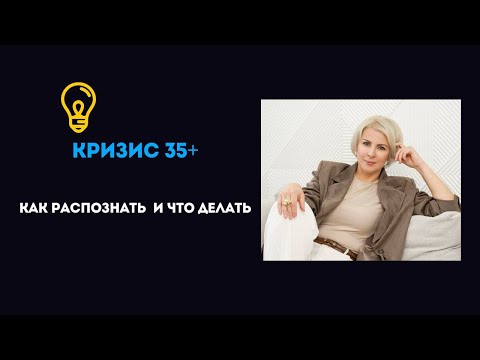 Видео: Внутренний кризис. Когда чувствую, что пора что-то менять, но что не понятно